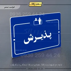 پلاک راهنما پذیرش - Image 3
